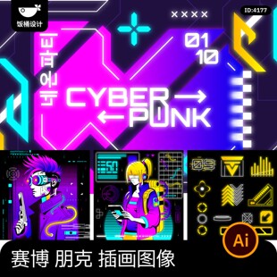 潮流赛博朋克霓虹灯光效AI智能互联网科技 插画图案海报设计素材