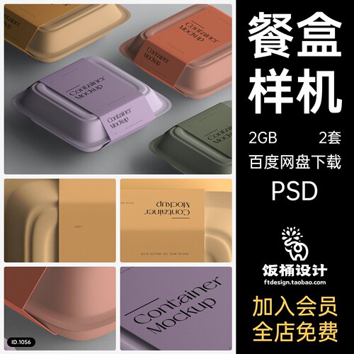 餐盒饭盒打包盒外卖盒子餐厅品牌VI智能贴图样机模板PSD分层素材