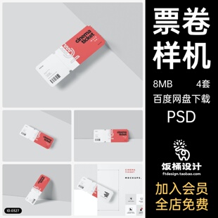可撕票卷门票优惠券智能贴图样机模板PSD分层设计素材