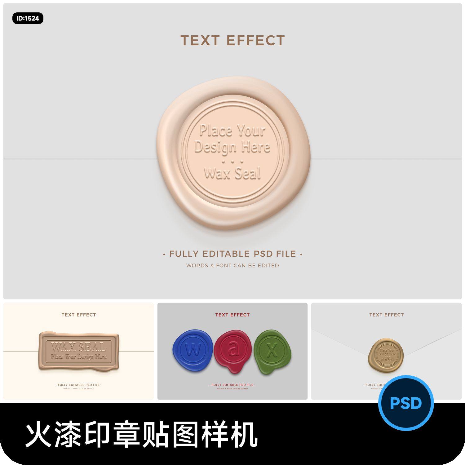 火漆印章贴图样机psd分层设计素材