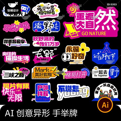 潮流创意户外露营异形手举牌kt板贴纸拍照打卡道具ai矢量设计素材