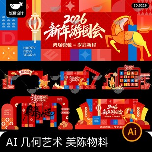 2026马年新年游园会新春几何艺术美陈物料打卡道具ai矢量设计素材