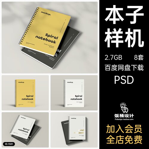 笔记本螺旋记事本本子文具智能贴图文创样机模板PSD分层设计素材