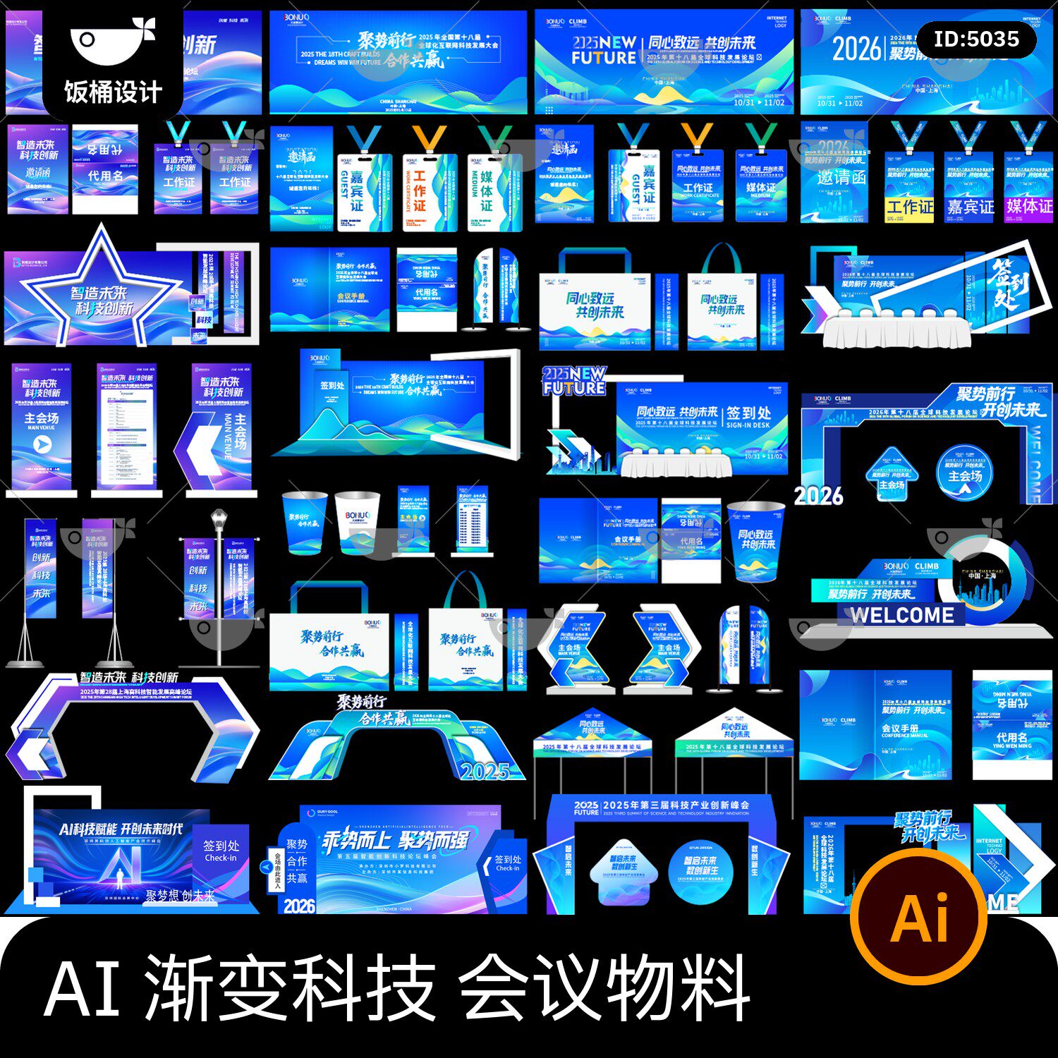 渐变科技论坛年会会议物料主视觉海报展板背景美陈ai矢量设计素材
