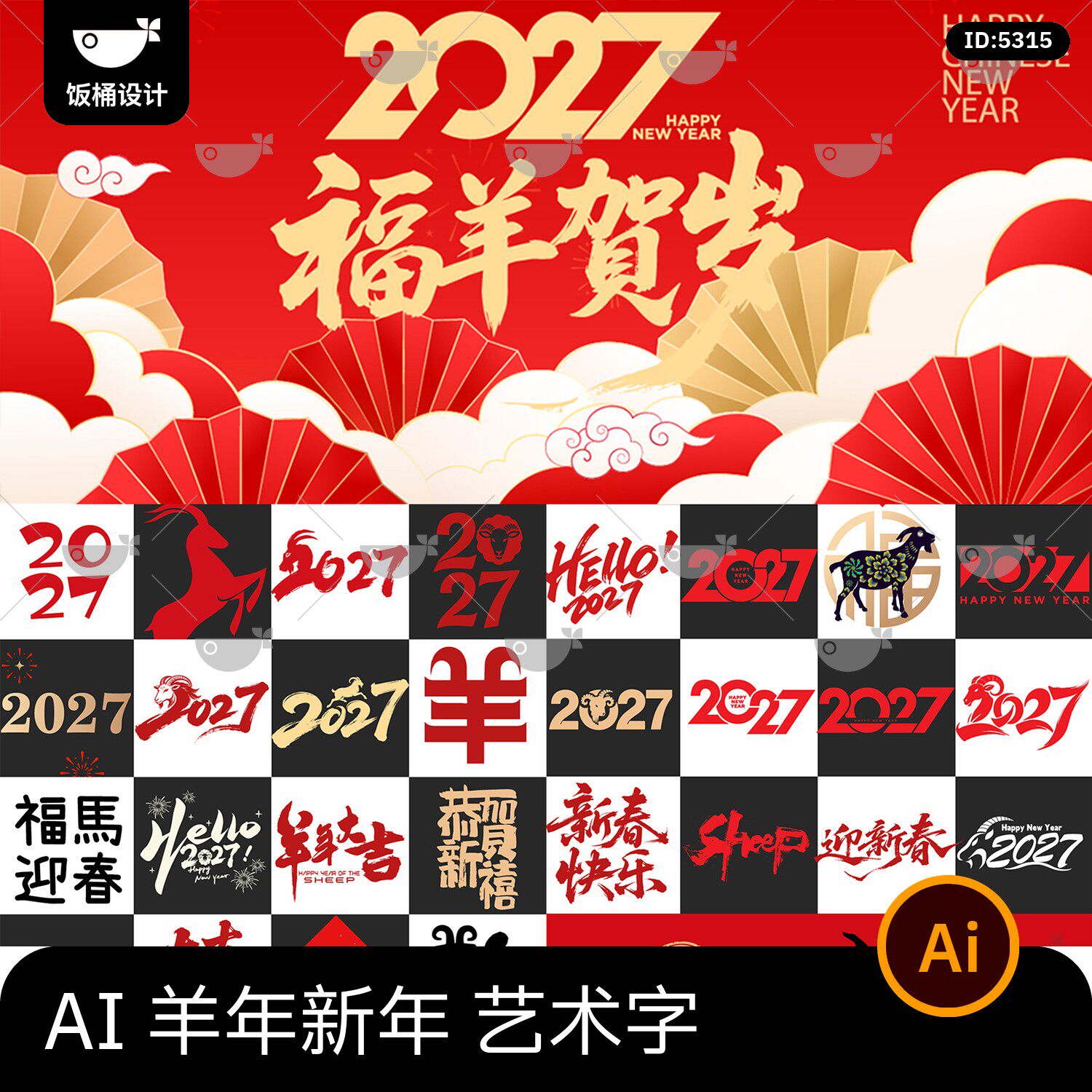 2027福羊贺岁羊年新春新年吉祥快乐书法艺术字元素ai矢量设计素材