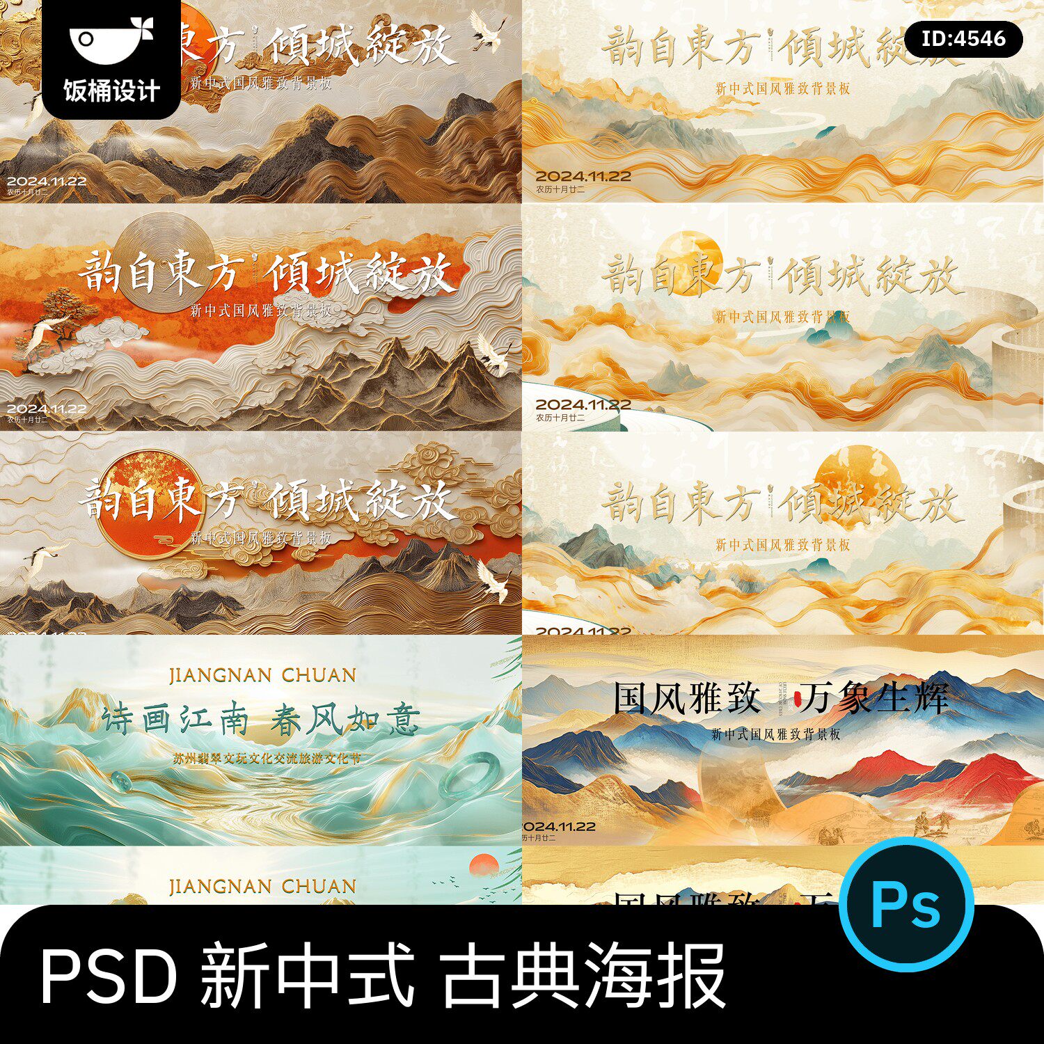 新中式国风古典江南山水诗意画主视觉海报展板背景psd设计素材