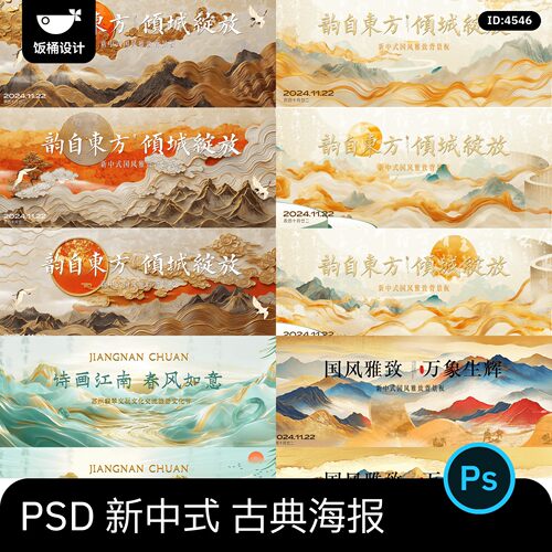 新中式国风古典江南山水诗意画主视觉海报展板背景psd设计素材