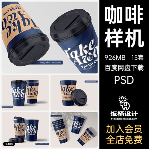 咖啡杯纸杯水杯外卖杯子智能贴图样机模板PSD分层设计素材