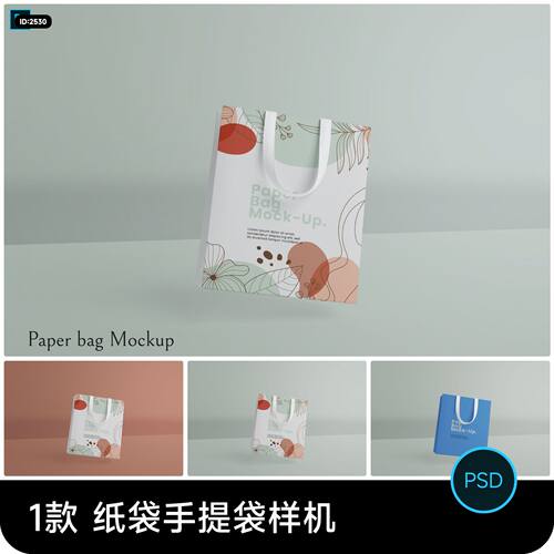手提纸袋购物袋包装袋礼品袋vi效果展示psd智能贴图样机设计素材