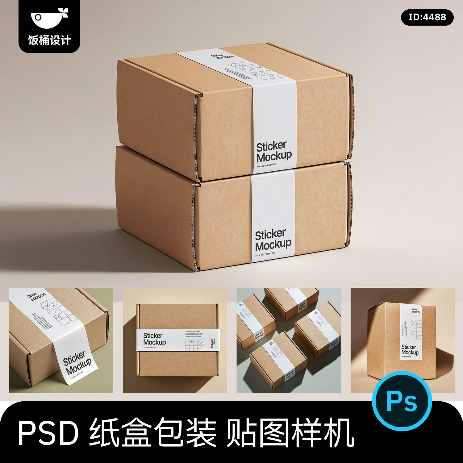 纸盒包装盒贴纸vi提案效果图展示智能贴图文创样机psd设计素材图片
