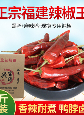 正宗福建辣椒王5斤箱装古田辣椒王卤现捞卤味黑鸭用辣椒香辣耐煮