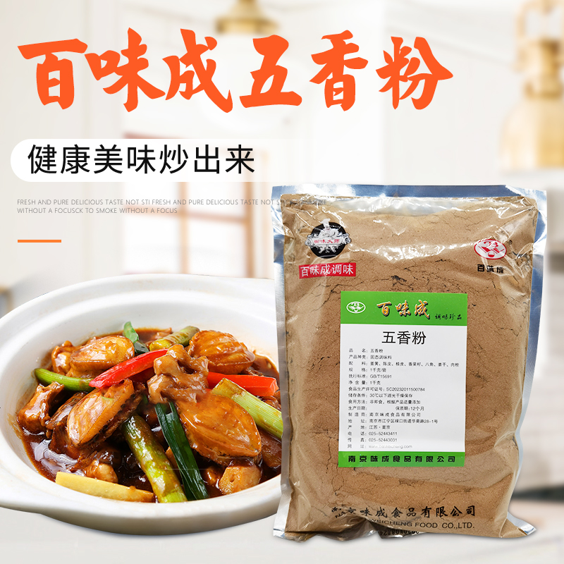 百味成五香粉1kg南京味成食品鸭脖卤菜火锅包子饺子馅料渔粉烧烤