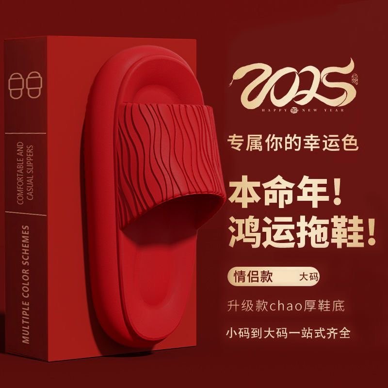 2025本命年红色凉拖鞋女室内居家用厚底防滑软底EVA拖鞋四季通用
