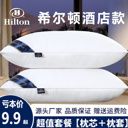 希尔顿成人羽丝绒枕芯柔软透气