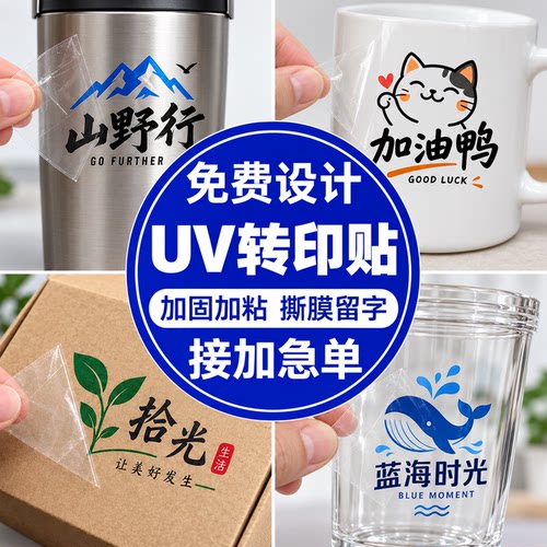 UV转印贴定制撕膜留图高清印刷防水耐磨金属玻璃杯表面商标LOGO贴
