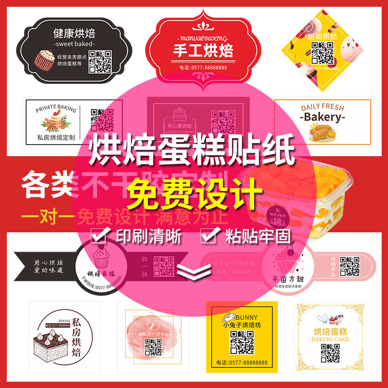 烘培蛋糕店不干胶定制微信二维码广告贴纸定做标签logo设计印刷