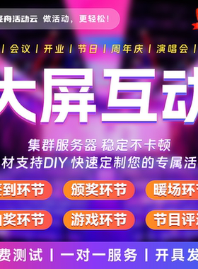 DT微信上墙签到抽奖软件程序年会摇一摇红包雨大屏幕互动游戏系统
