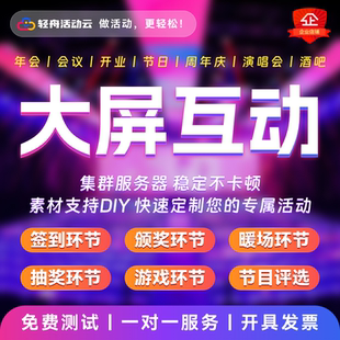 DT微信上墙签到抽奖软件程序年会摇一摇红包雨大屏幕互动游戏系统