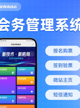 会务管理系统报名购票扫码签到二维码胸卡标签打印导入参会人会议