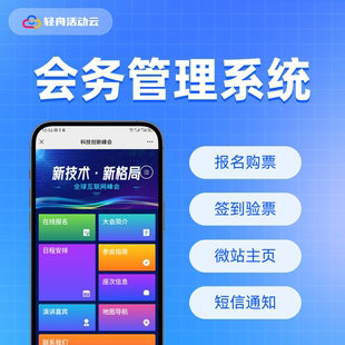 会务管理系统报名购票扫码签到二维码胸卡标签打印导入参会人会议