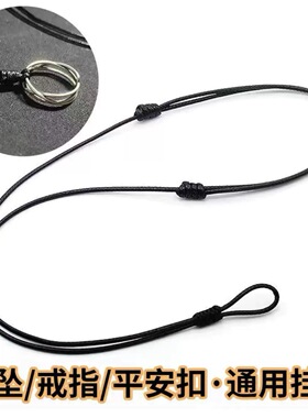 玉坠扣戒指吊坠挂绳DIY编织挂绳男女玉佩戒指环项链绳可调节绳