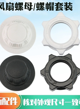 适用电风扇风叶螺帽螺母FS30/FS35/FS40风叶索母螺丝配件
