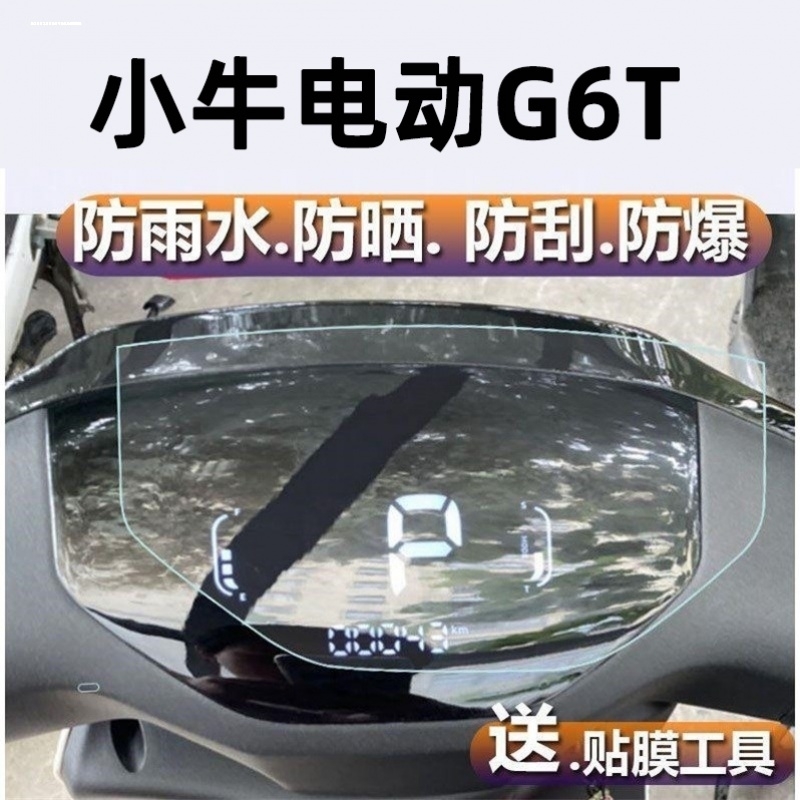 适用于小牛G6T仪表膜中控保护贴膜坐垫套车罩g6t手机支架改装配件