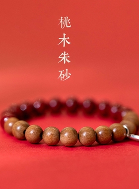 老桃木朱砂手串男女本命年饰品檀木珠子木质文玩佛珠手链