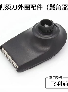 适用于飞利浦剃须刀RQ111造型修剪器S9000 S9031 S7000 S5080 595