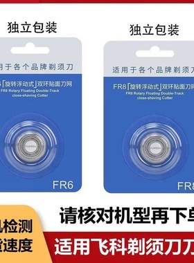 适用于飞科电动剃须刀刀头配件FR8刮胡刀刀片FS339 372 370 375 3