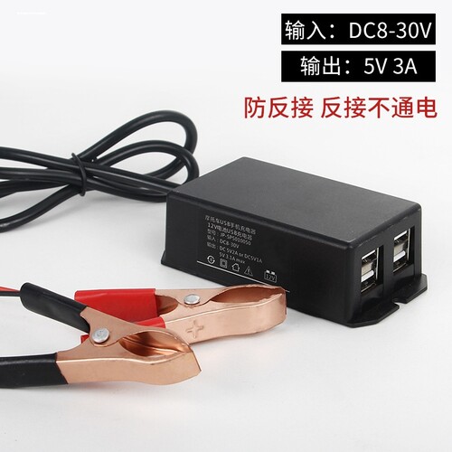 12v-24v电瓶转5vUSB多功能转换器4USB夹子摩托车手机充电器快充头