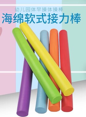 幼儿园体操海绵棒实心圆条泡沫棒游戏彩色软棍儿童感统训练器材