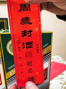 周岁封酒贴纸纯手写定制宝宝满月百日封酒抓周宴纪念酒瓶封条套装