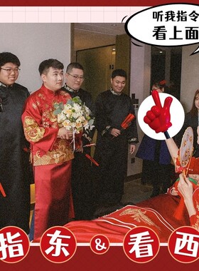 指东往西婚庆派对整蛊道具PU小手石头剪刀布点赞游戏玩具看西向西