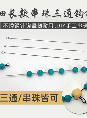 diy文玩木珠串珠工具三通针佛珠针串线针佛头钩针串珠器引线