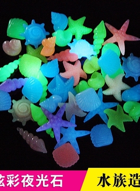 鱼缸造景夜光石子摆件水族箱装饰发光贝壳海螺荧光石彩色夜光石