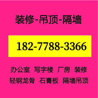 苏州轻钢龙骨石膏板隔断矿棉板天花板吊顶厂房施工车间办公室玻璃