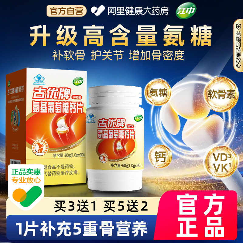 江中氨糖软骨素钙片中老年父母补钙补软骨护膝关节正品官方旗舰店