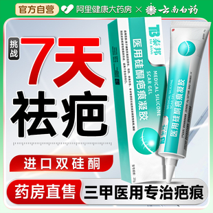 云南白药祛疤膏医用疤痕硅酮凝胶儿童专用小孩烫伤剖腹产增生凸起