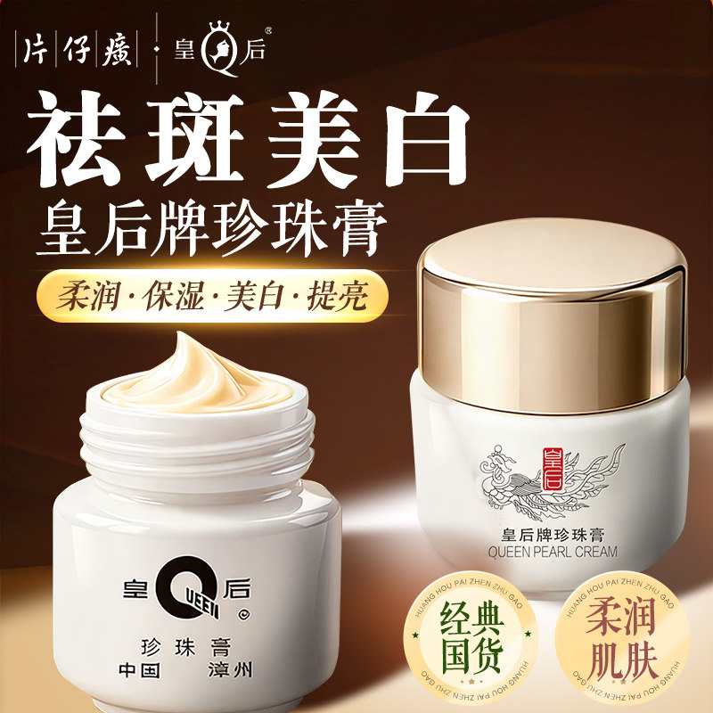 片仔癀皇后牌珍珠膏美白祛斑保湿图片