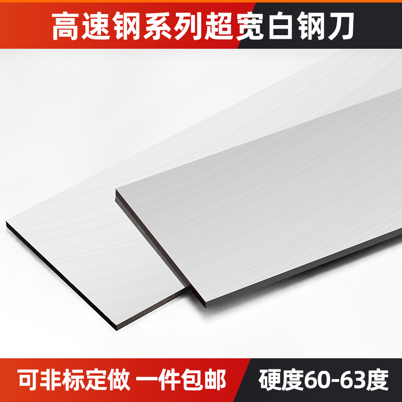 超宽白钢刀白钢条高速钢车刀锋钢白钢刀片白钢刀条300mm未开刃