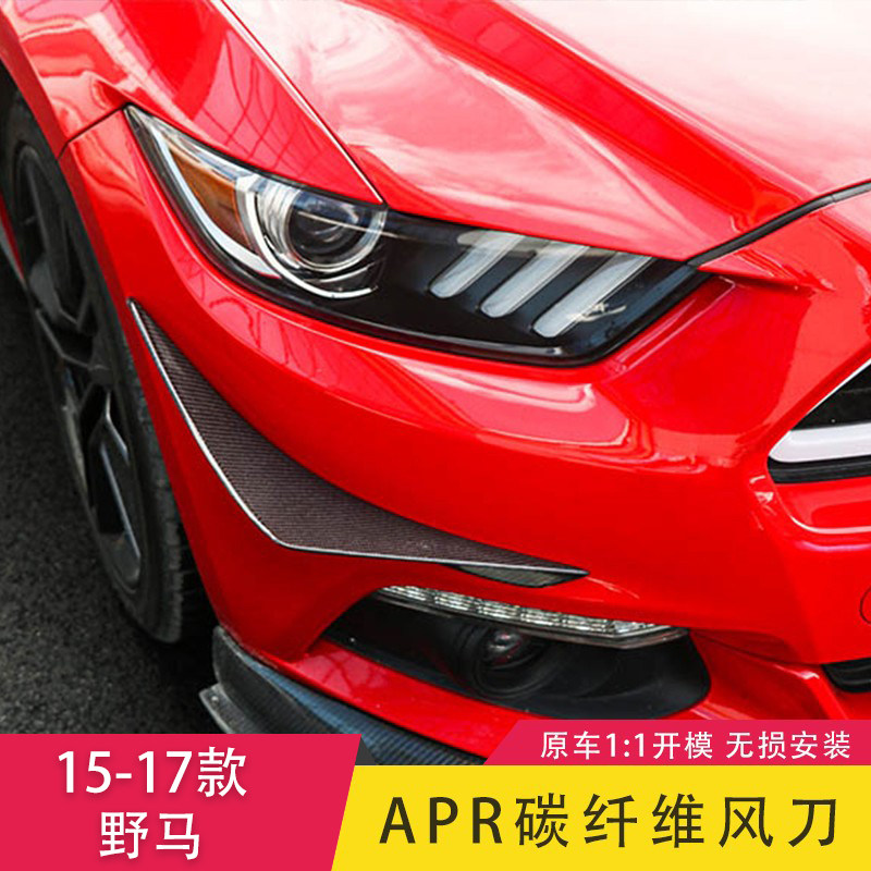15-17款野马Mustang改装专用碳纤维APR风刀前杠装饰雾灯锋刀包角_虎窝淘