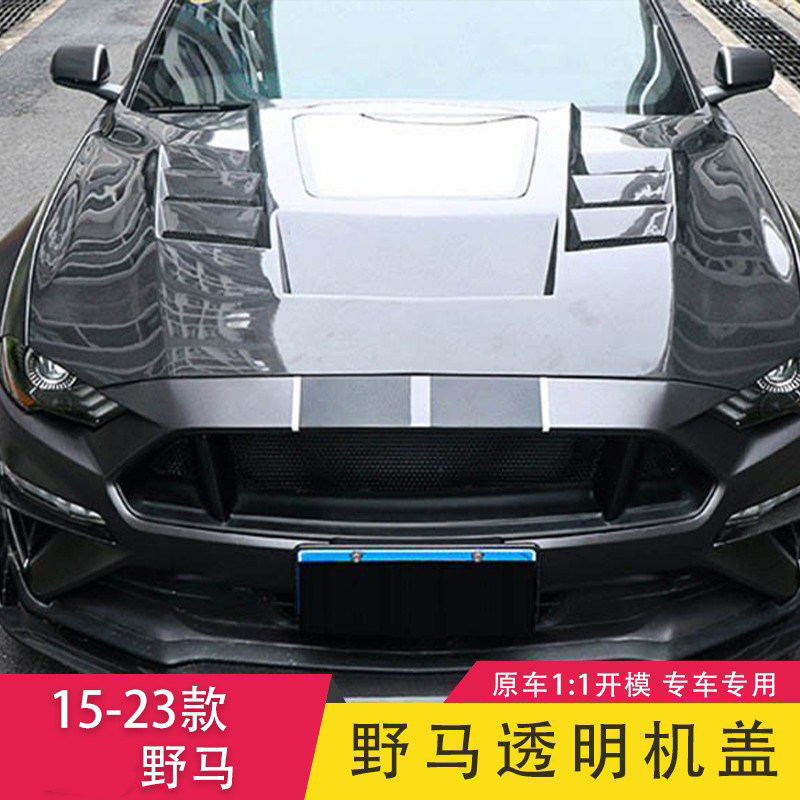 适用于15-23款野马改装透明机盖碳纤维发动机替换原车引擎盖配件