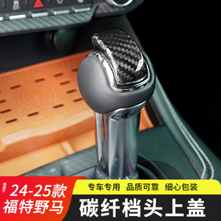 适用于24-25款福特野马内饰改装挂挡排头上盖装饰件真碳纤维贴片