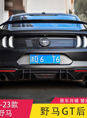 适用于18-23款新野马改装专用GT350四出后唇排气后包围AMPP竞技