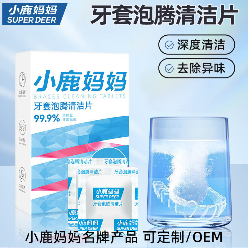 小鹿妈妈假牙清洁片矫正器保持器隐形清洁牙套牙渍清洗泡腾片义齿