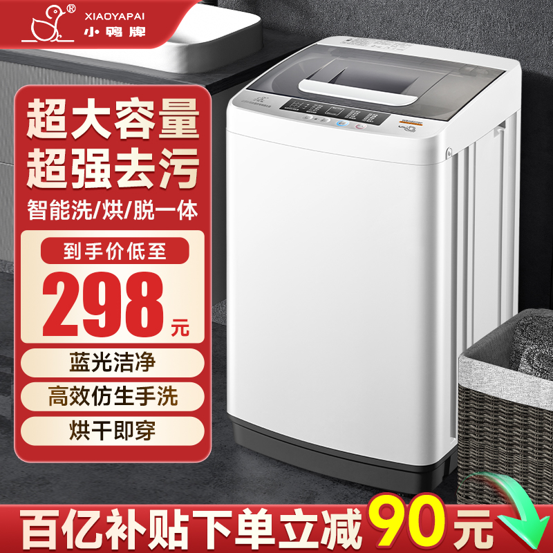 小鸭全自动洗衣机8.4/10KG洗脱家用租房宿舍小型迷你大容量烘干一