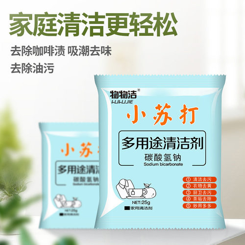 小苏打粉清洁碳酸氢钠厨房去污去油家用多功能小袋颗粒小苏打