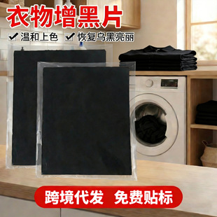 衣物增黑片鲜亮固色不掉色黑色染色片免褪色散装洗衣增黑片