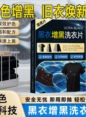 黑色衣物增黑洗衣片衣服固色修复免褪色增色还原剂洗衣染色增黑片